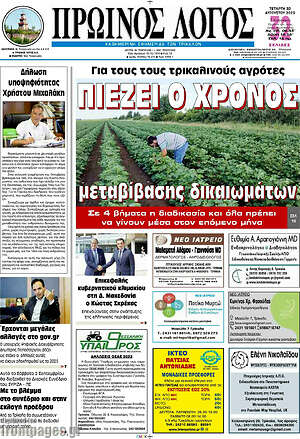 Πρωτοσέλιδο Πρωινός Λόγος