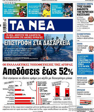 Τα Νέα: Αποδόσεις έως 52%