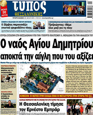 Πρωτοσέλιδο εφημερίδας Τύπος Θεσσαλονίκης - protoselida