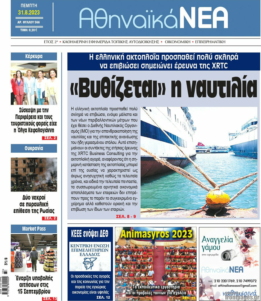 Αθηναϊκά Νέα