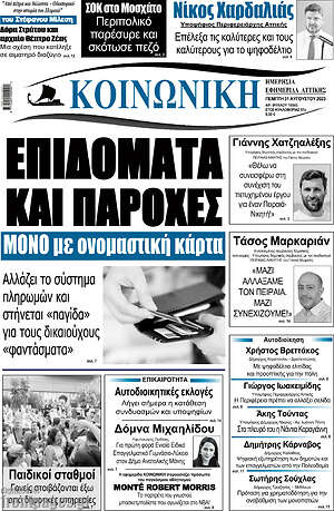Πρωτοσέλιδο Κοινωνική