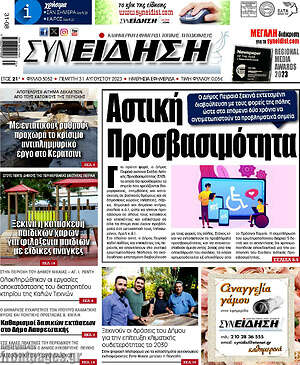 Πρωτοσέλιδο Συνείδηση