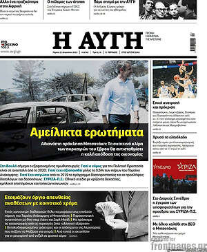 Αυγή: Αμείλικτα ερωτήματα