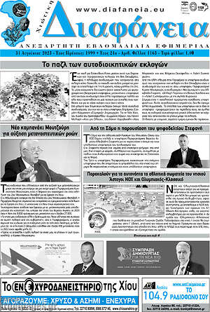 Πρωτοσέλιδο Χιώτικη Διαφάνεια