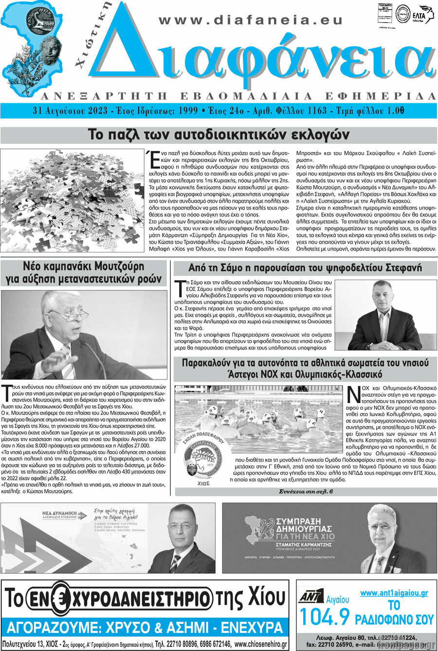 Χιώτικη Διαφάνεια