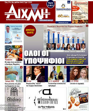 Πρωτοσέλιδο Αιχμή