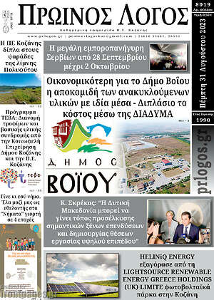 Πρωτοσέλιδο Πρωινός Λόγος