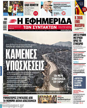 Η εφημερίδα των συντακτών: Καμένες υποσχέσεις