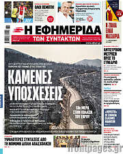 /Η εφημερίδα των συντακτών
