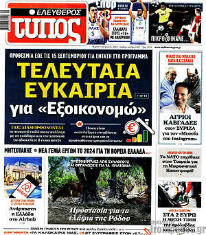 Ελεύθερος Τύπος: Τελευταία ευκαιρία για "Εξοικονομώ"