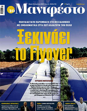Πρωτοσέλιδο εφημερίδας Manifesto - protoselida
