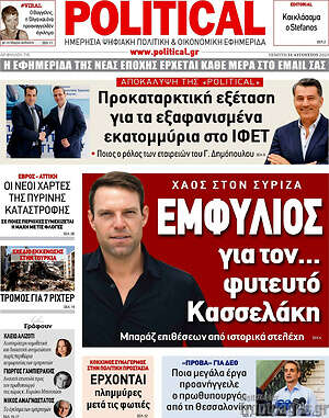 Πρωτοσέλιδο εφημερίδας Political - protoselida