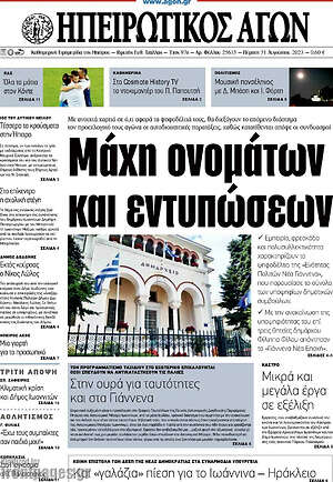 Πρωτοσέλιδο Ηπειρωτικός Αγών