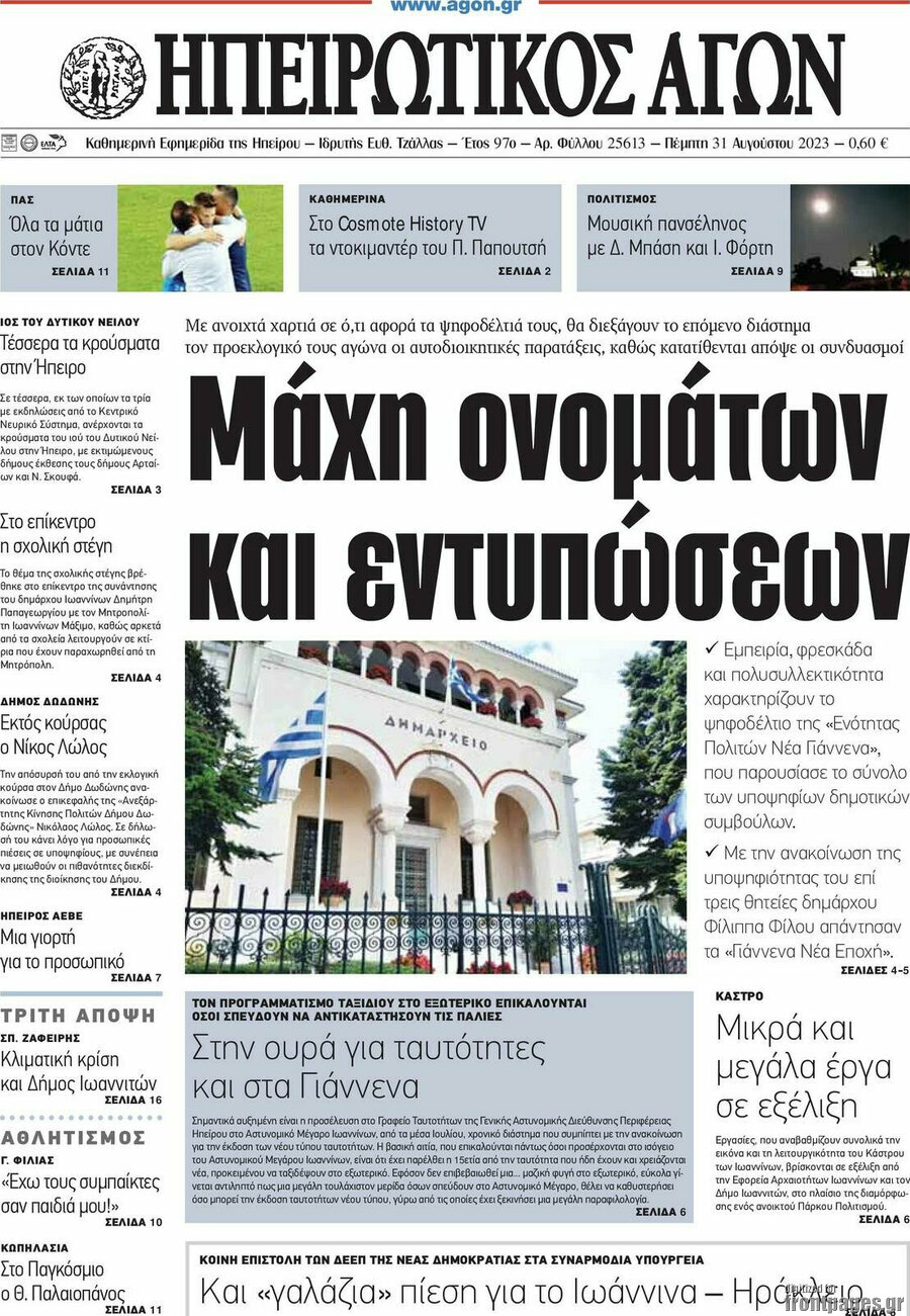 Ηπειρωτικός Αγών
