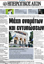 /Ηπειρωτικός Αγών