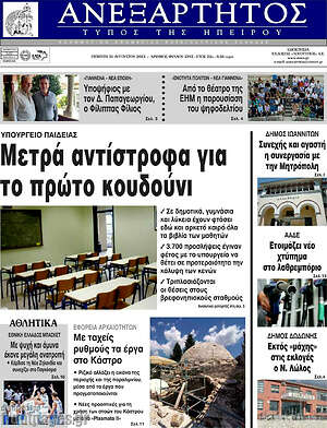 Πρωτοσέλιδο Ανεξάρτητος