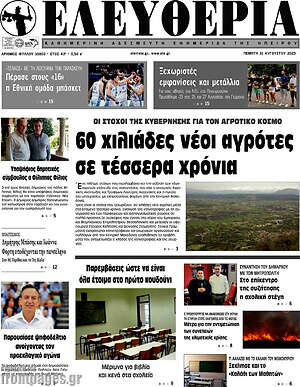 Πρωτοσέλιδο Ελευθερία