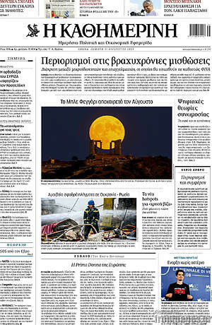 Η Καθημερινή: Περιορισμοί στις βραχυχρόνιες μισθώσεις