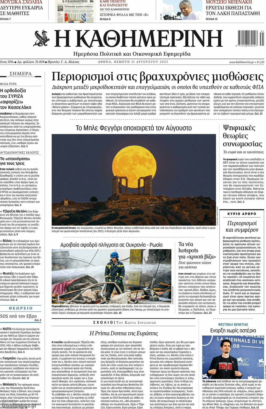 Η Καθημερινή