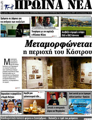 Πρωτοσέλιδο Πρωινά νέα