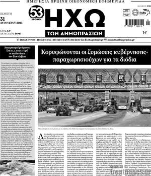 Πρωτοσέλιδο Ηχώ των Δημοπρασιών