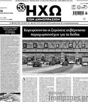 /Ηχώ των Δημοπρασιών