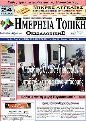 Πρωτοσέλιδο Ημερήσια Τοπική