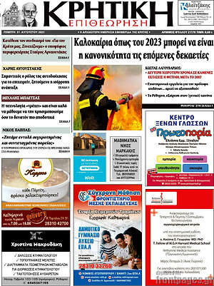 Πρωτοσέλιδο Κρητική Επιθεώρηση