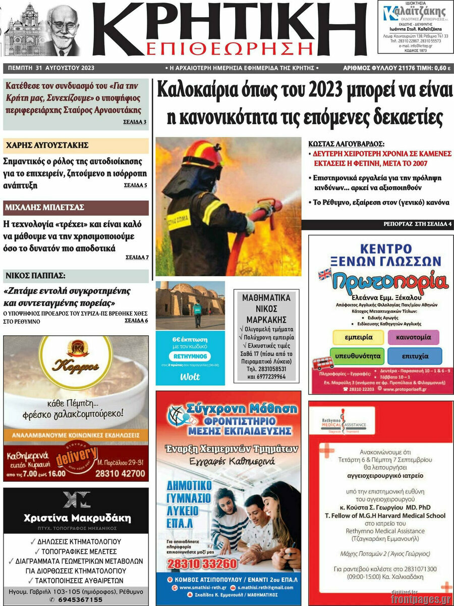 Κρητική Επιθεώρηση