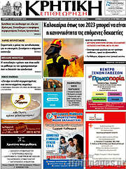 /Κρητική Επιθεώρηση
