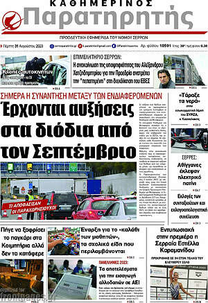 Πρωτοσέλιδο Παρατηρητής