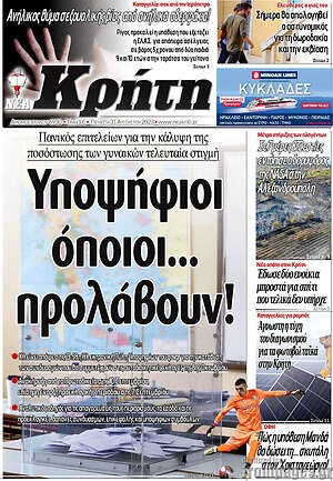 Πρωτοσέλιδο Νέα Κρήτη