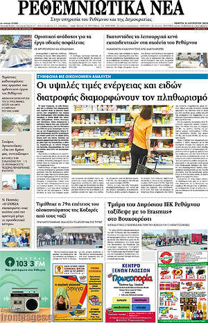 Πρωτοσέλιδο Ρεθεμνιώτικα Νέα