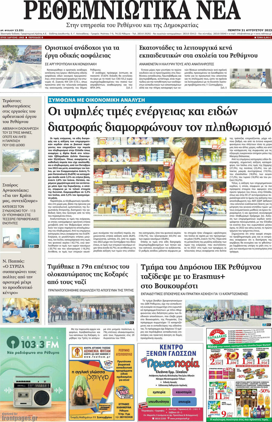 Ρεθεμνιώτικα Νέα