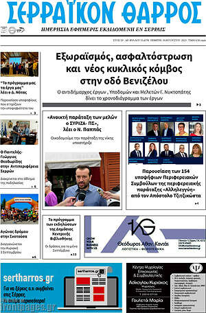 Πρωτοσέλιδο Σερραϊκόν Θάρρος