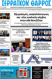 /Σερραϊκόν Θάρρος