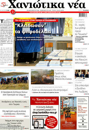 Πρωτοσέλιδο Χανιώτικα Νέα