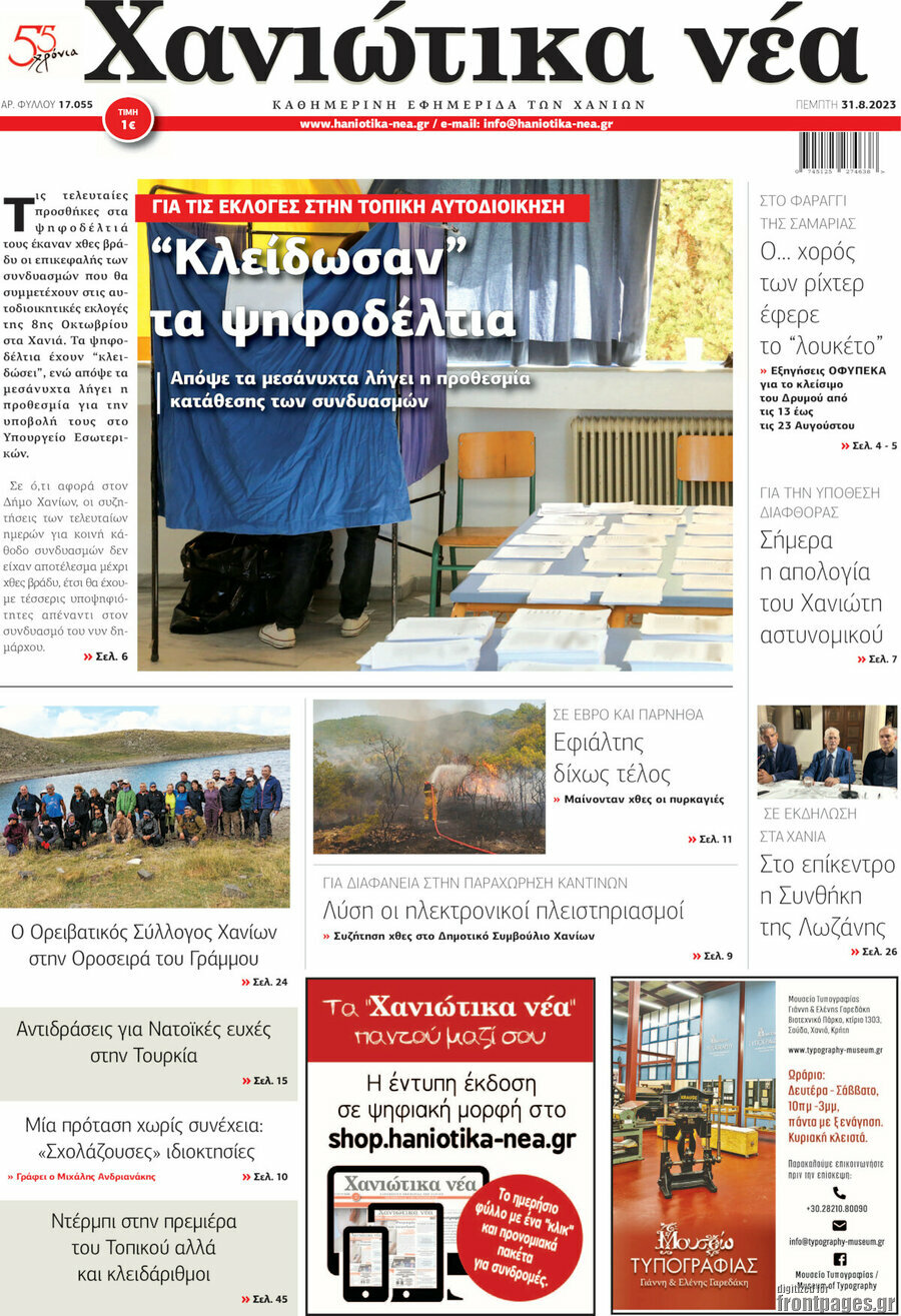 Χανιώτικα Νέα
