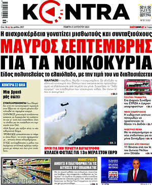 Kontra News: Μαύρος Σεπτέμβρης για τα νοικοκυριά