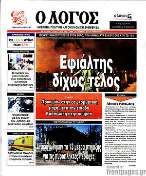 Πρωτοσέλιδο εφημερίδας Ο Λόγος - protoselida