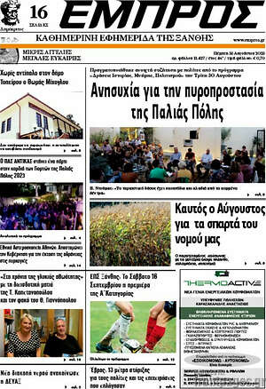 Πρωτοσέλιδο Εμπρός