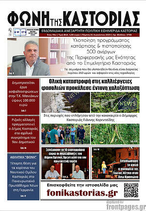 Πρωτοσέλιδο Φωνή της Καστοριάς