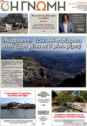 Πρωτοσέλιδο Η Γνώμη