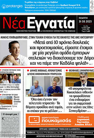 Πρωτοσέλιδο Νέα Εγνατία