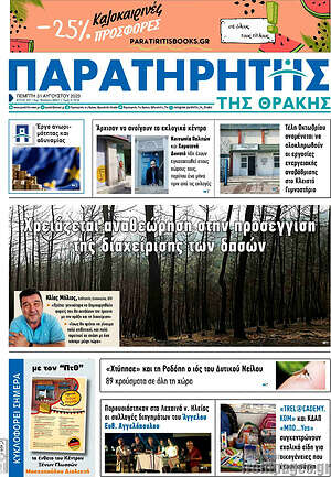 Πρωτοσέλιδο Παρατηρητής