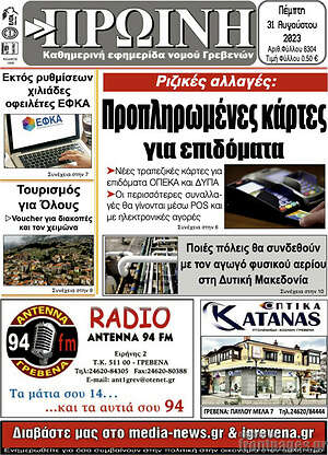 Πρωτοσέλιδο Πρωινή Γρεβενών