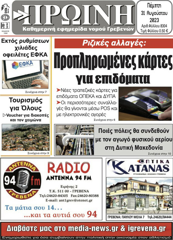 Πρωινή Γρεβενών