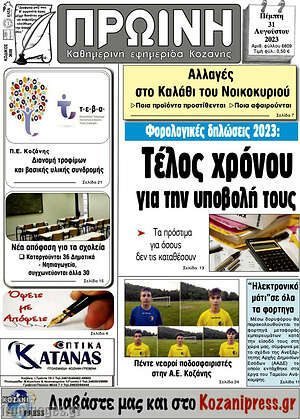 Πρωτοσέλιδο Πρωινή Κοζάνης