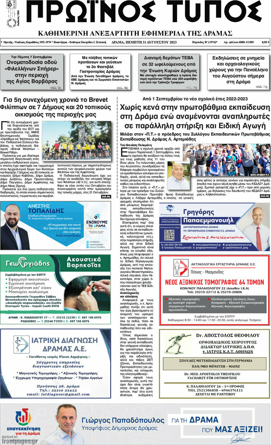 Πρωινός Τύπος Δράμας