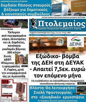 Πρωτοσέλιδο Πτολεμαίος